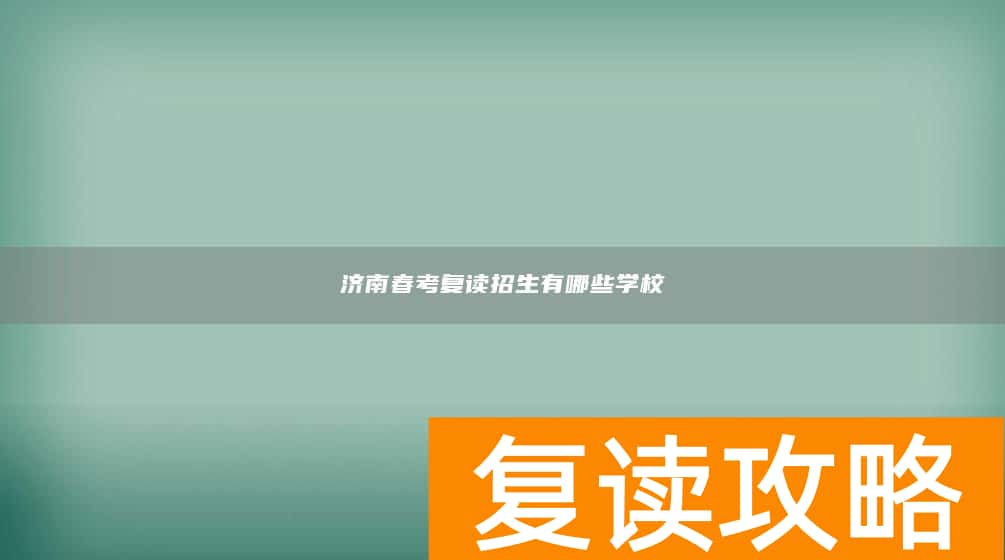 济南春考复读招生有哪些学校