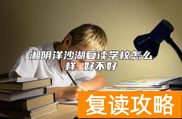 湘阴洋沙湖复读学校怎么样 好不好