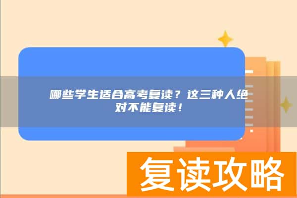 哪些学生适合高考复读？这三种人绝对不能复读！
