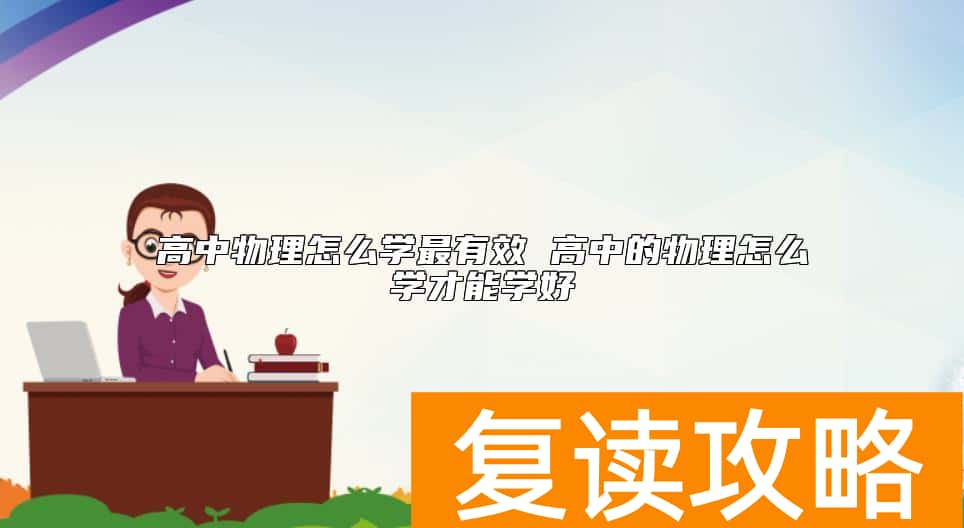 高中物理怎么学最有效 高中的物理怎么学才能学好