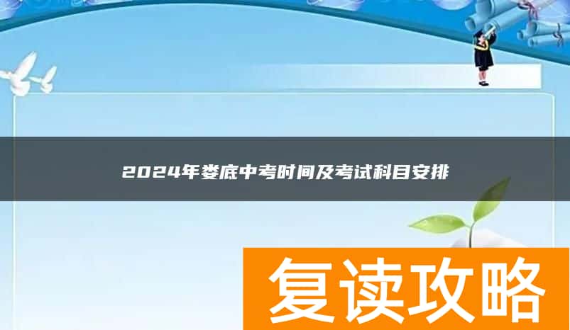 2024年娄底中考时间及考试科目安排