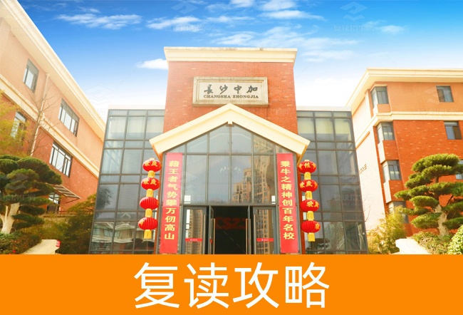 2025长沙市中加高级中学复读班学籍怎么处理?