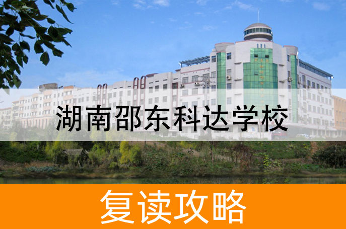 湖南邵东科达学校高考复读学校怎么样?