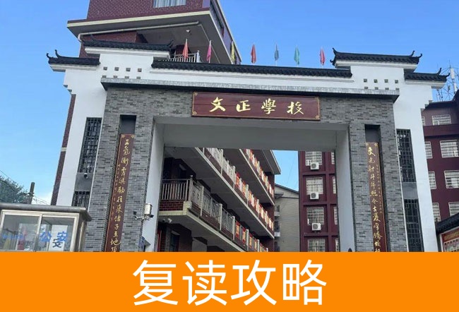 娄底双峰文正学校复读班学籍怎么处理?