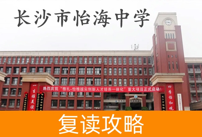 长沙市怡海中学高考复读学校怎么样?